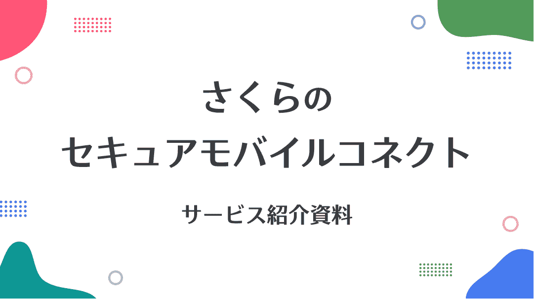 セキュアモバイルコネクト