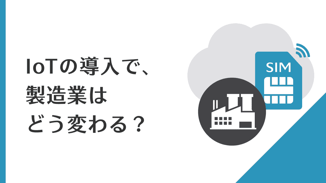 IoT通信におけるSIMの活用法方法