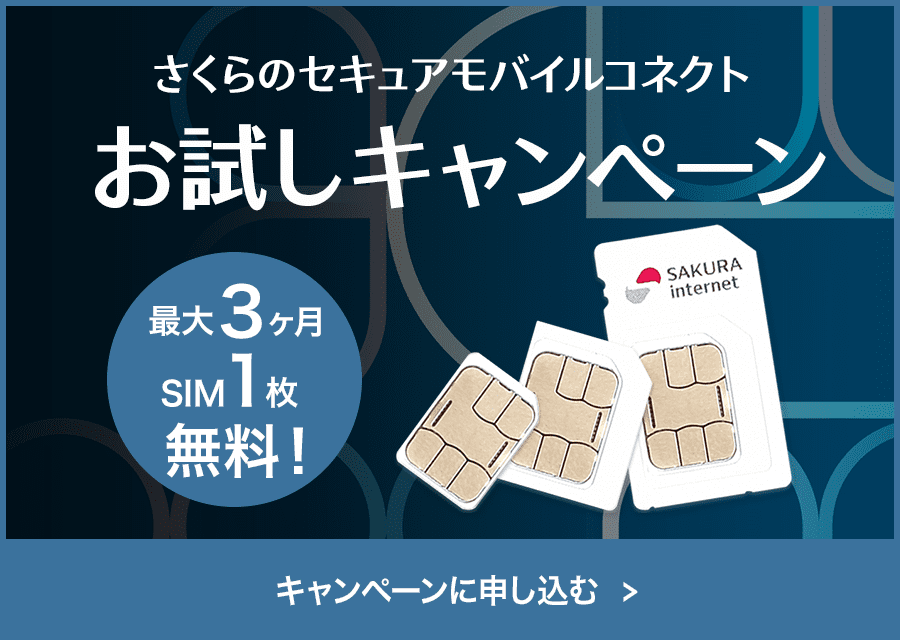 セキュアモバイルコネクト「お試しキャンペーン」